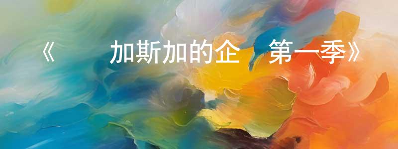 伯英的個人主頁,《馬達加斯加的企鵝第一季》詳情介紹_馬達加斯加的企鵝第一季已完結在線觀看_馬達加斯加的企鵝第一季迅雷下載_歐美動漫